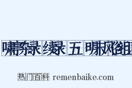 啸亭杂录·续录·五·明末风俗组词是什么意思的图片